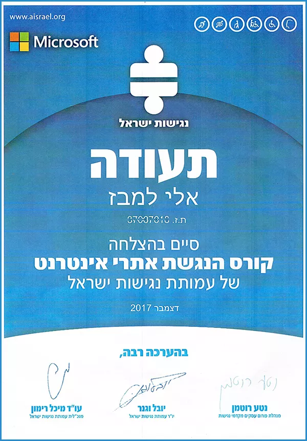 תעודת הסמכה להנגשת אתרי אינטרנט של אלי למבז
